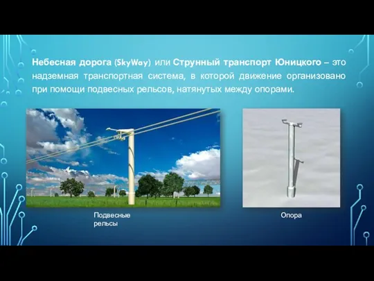 Небесная дорога (SkyWay) или Струнный транспорт Юницкого – это надземная транспортная система,