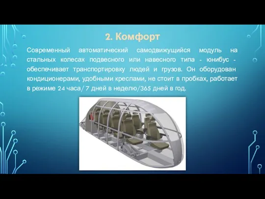 2. Комфорт Современный автоматический самодвижущийся модуль на стальных колесах подвесного или навесного