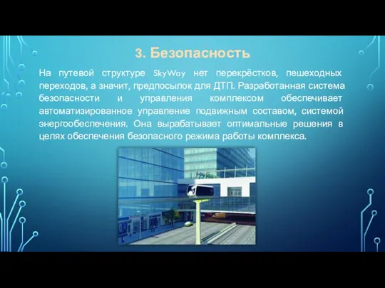 На путевой структуре SkyWay нет перекрёстков, пешеходных переходов, а значит, предпосылок для