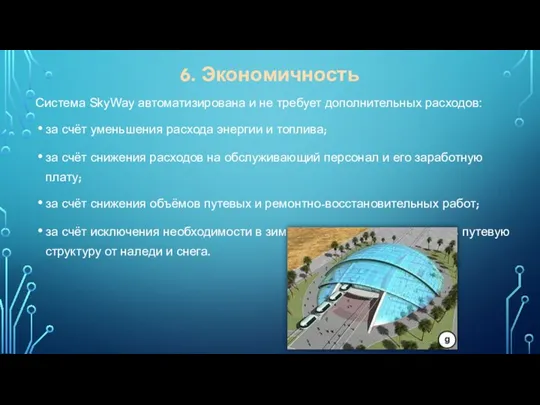 Система SkyWay автоматизирована и не требует дополнительных расходов: за счёт уменьшения расхода