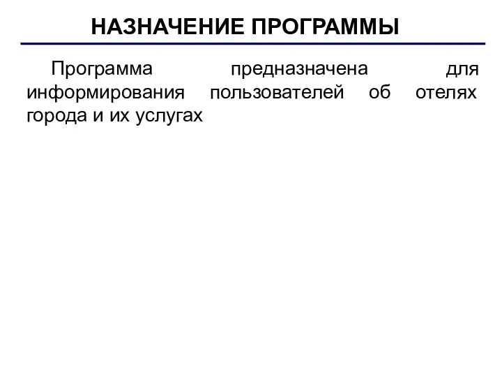 Программа предназначена для информирования пользователей об отелях города и их услугах НАЗНАЧЕНИЕ ПРОГРАММЫ