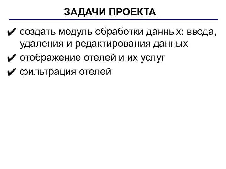 создать модуль обработки данных: ввода, удаления и редактирования данных отображение отелей и