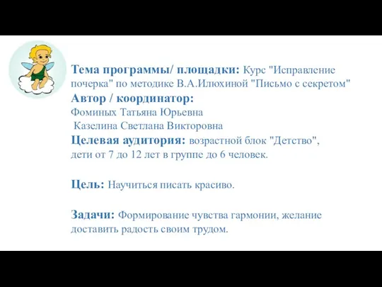 Тема программы/ площадки: Курс "Исправление почерка" по методике В.А.Илюхиной "Письмо с секретом"