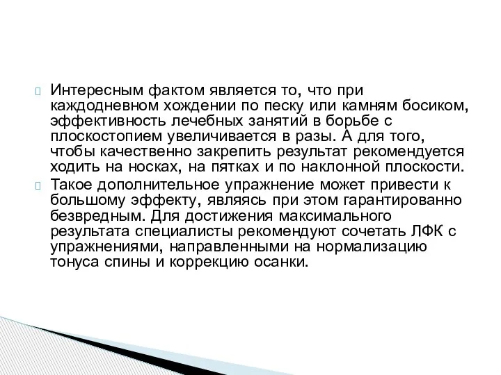 Интересным фактом является то, что при каждодневном хождении по песку или камням