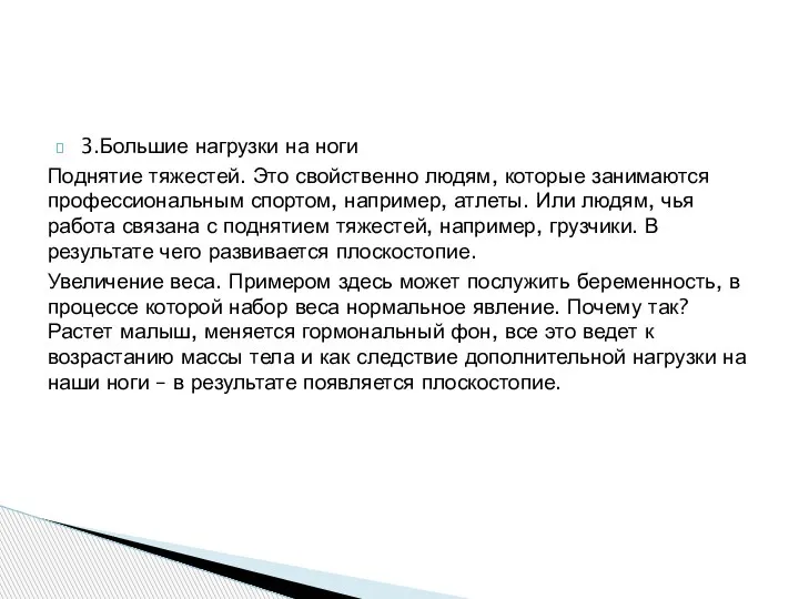 3.Большие нагрузки на ноги Поднятие тяжестей. Это свойственно людям, которые занимаются профессиональным