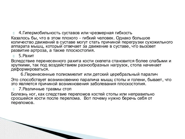 4.Гипермобильность суставов или чрезмерная гибкость Казалось бы, что в этом плохого –