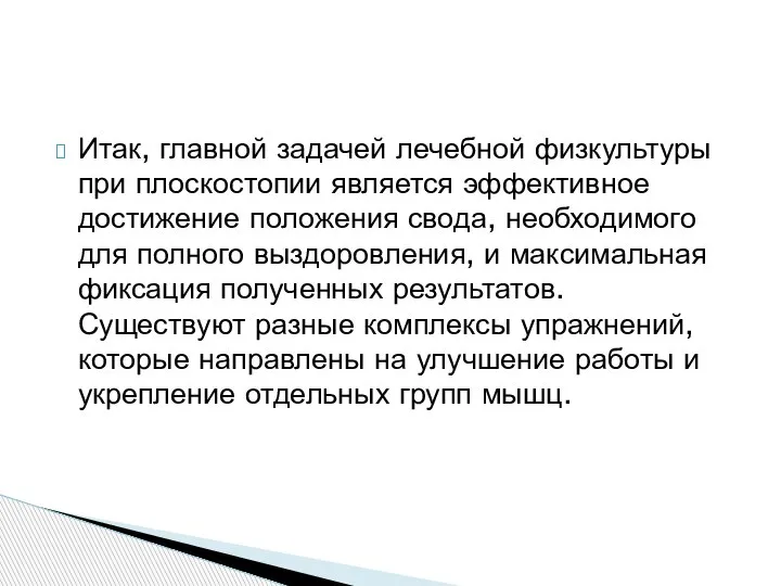 Итак, главной задачей лечебной физкультуры при плоскостопии является эффективное достижение положения свода,