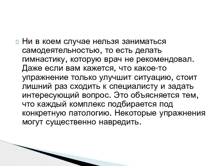 Ни в коем случае нельзя заниматься самодеятельностью, то есть делать гимнастику, которую