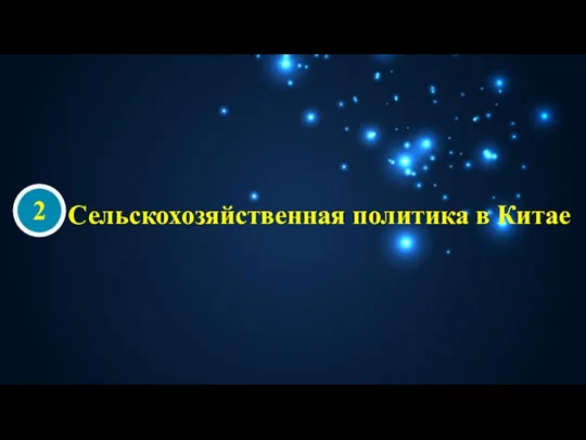 Сельскохозяйственная политика в Китае 2