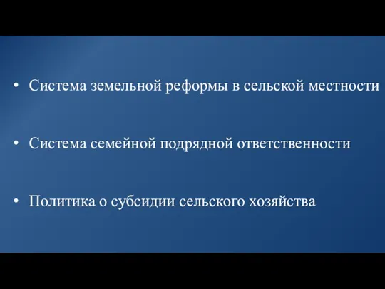 Система земельной реформы в сельской местности Cистема семейной подрядной ответственности Политика о субсидии сельского хозяйства