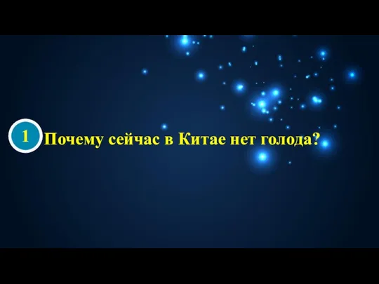 Почему сейчас в Китае нет голода? 1