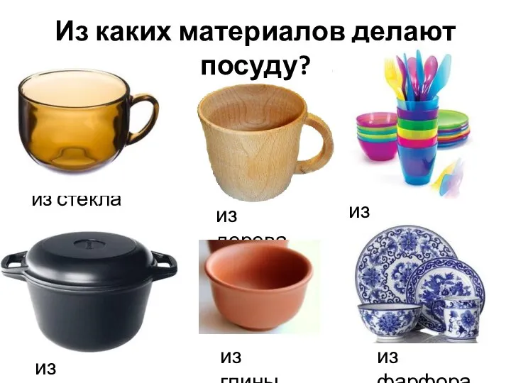 Из каких материалов делают посуду? из стекла из дерева из металла из