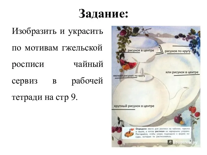 Задание: Изобразить и украсить по мотивам гжельской росписи чайный сервиз в рабочей тетради на стр 9.