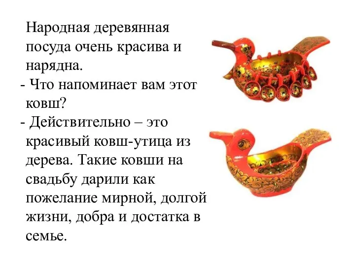 Народная деревянная посуда очень красива и нарядна. Что напоминает вам этот ковш?