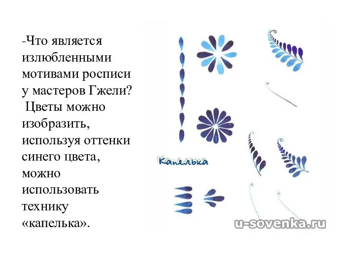 -Что является излюбленными мотивами росписи у мастеров Гжели? Цветы можно изобразить, используя