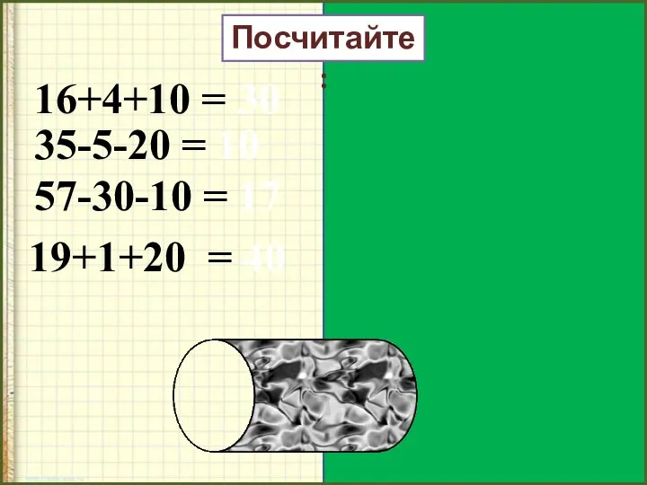 16+4+10 = 30 35-5-20 = 10 57-30-10 = 17 19+1+20 = 40 Посчитайте: