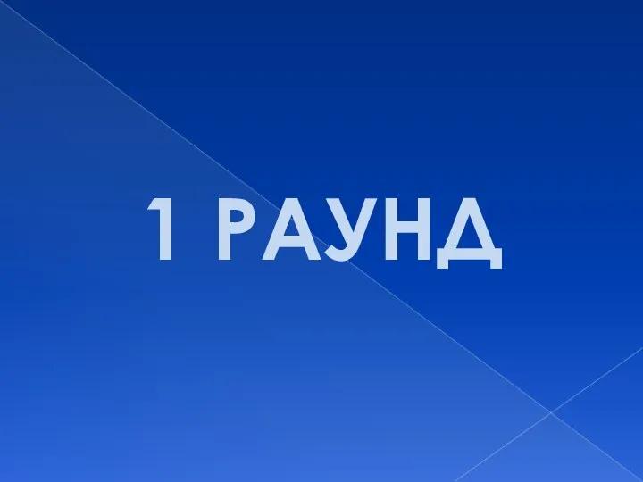 1 РАУНД