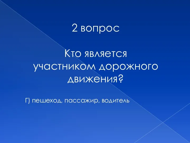 2 вопрос Кто является участником дорожного движения? Г) пешеход, пассажир, водитель