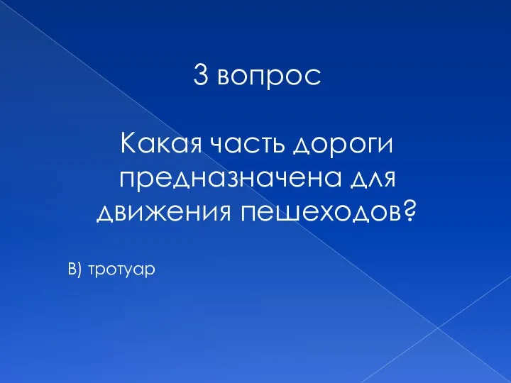 3 вопрос Какая часть дороги предназначена для движения пешеходов? В) тротуар