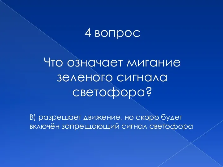 4 вопрос Что означает мигание зеленого сигнала светофора? В) разрешает движение, но