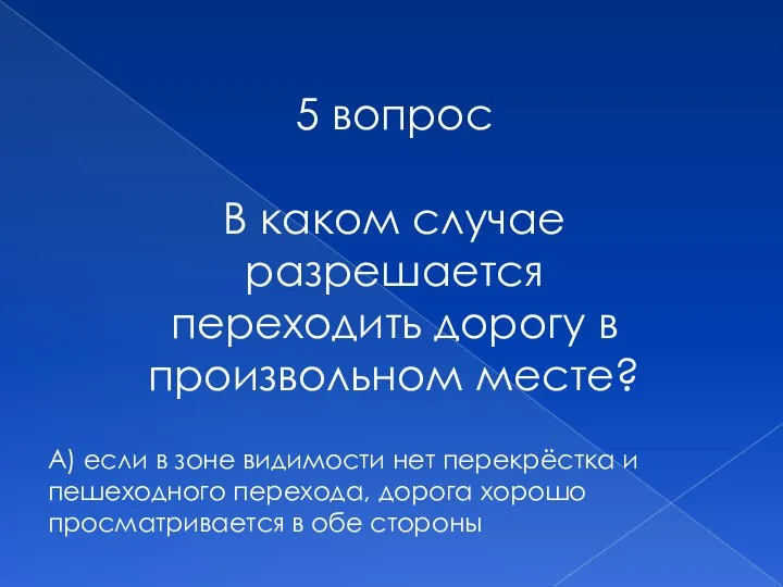 5 вопрос В каком случае разрешается переходить дорогу в произвольном месте? А)