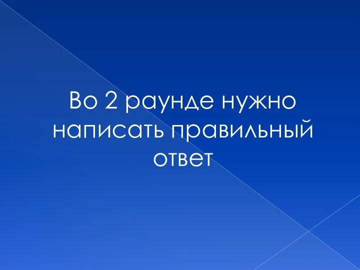 Во 2 раунде нужно написать правильный ответ