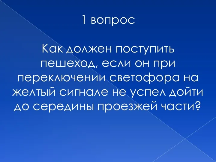 1 вопрос Как должен поступить пешеход, если он при переключении светофора на