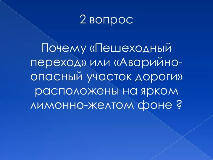 2 вопрос Почему «Пешеходный переход» или «Аварийно-опасный участок дороги» расположены на ярком лимонно-желтом фоне ?