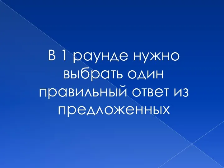 В 1 раунде нужно выбрать один правильный ответ из предложенных