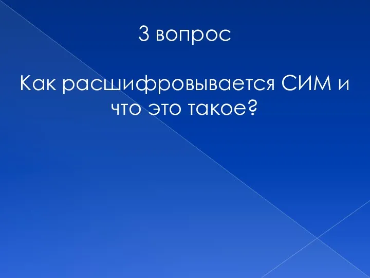 3 вопрос Как расшифровывается СИМ и что это такое?