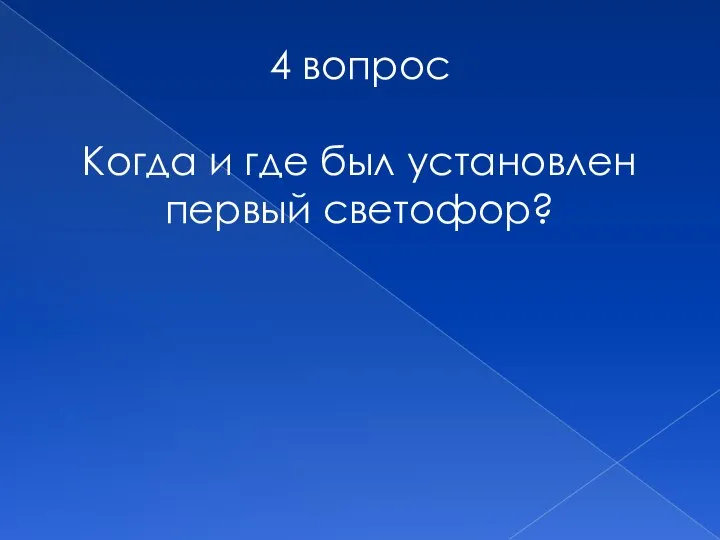 4 вопрос Когда и где был установлен первый светофор?