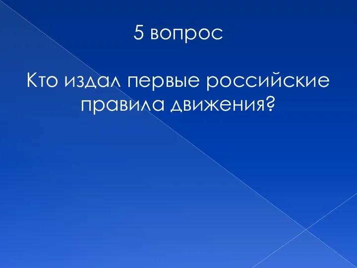 5 вопрос Кто издал первые российские правила движения?