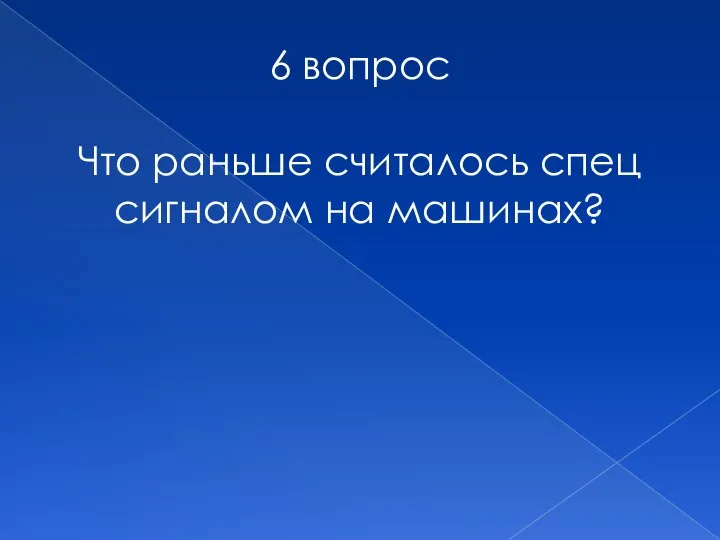 6 вопрос Что раньше считалось спец сигналом на машинах?