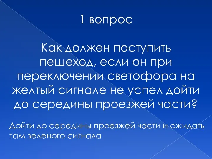 1 вопрос Как должен поступить пешеход, если он при переключении светофора на