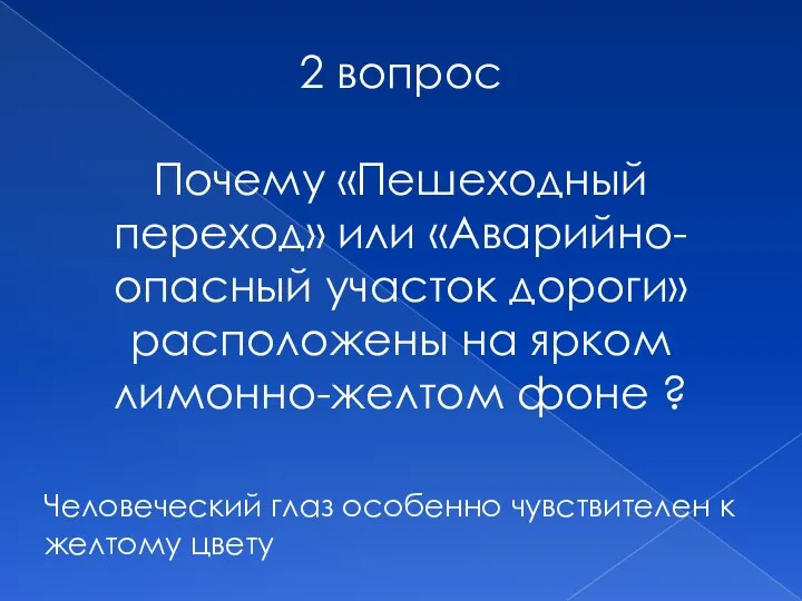 2 вопрос Почему «Пешеходный переход» или «Аварийно-опасный участок дороги» расположены на ярком