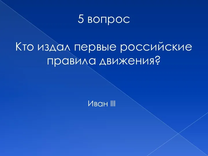 5 вопрос Кто издал первые российские правила движения? Иван III