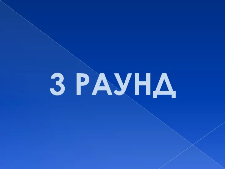 3 РАУНД