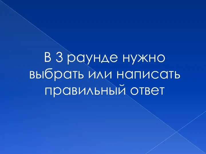 В 3 раунде нужно выбрать или написать правильный ответ