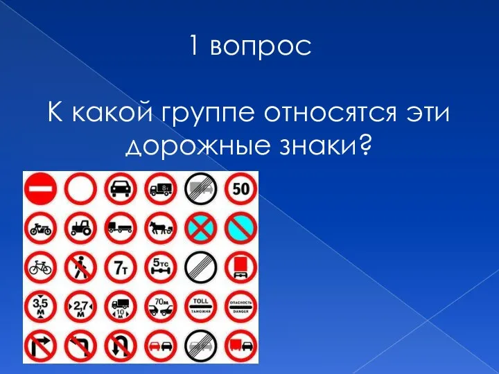 1 вопрос К какой группе относятся эти дорожные знаки?