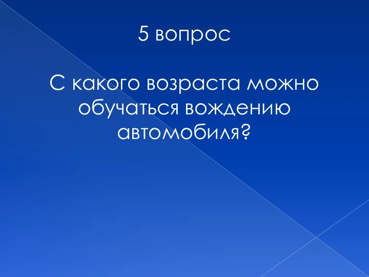 5 вопрос С какого возраста можно обучаться вождению автомобиля?