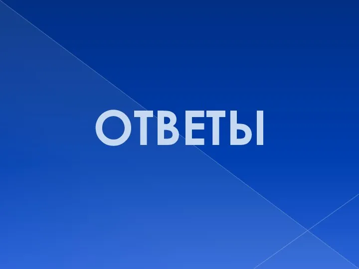 ОТВЕТЫ