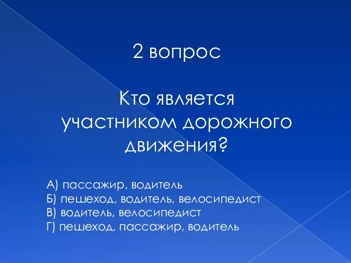 2 вопрос Кто является участником дорожного движения? А) пассажир, водитель Б) пешеход,