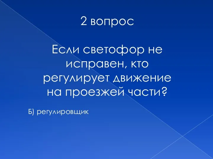 2 вопрос Если светофор не исправен, кто регулирует движение на проезжей части? Б) регулировщик