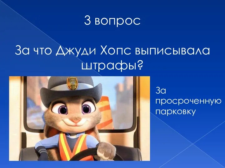 3 вопрос За что Джуди Хопс выписывала штрафы? За просроченную парковку