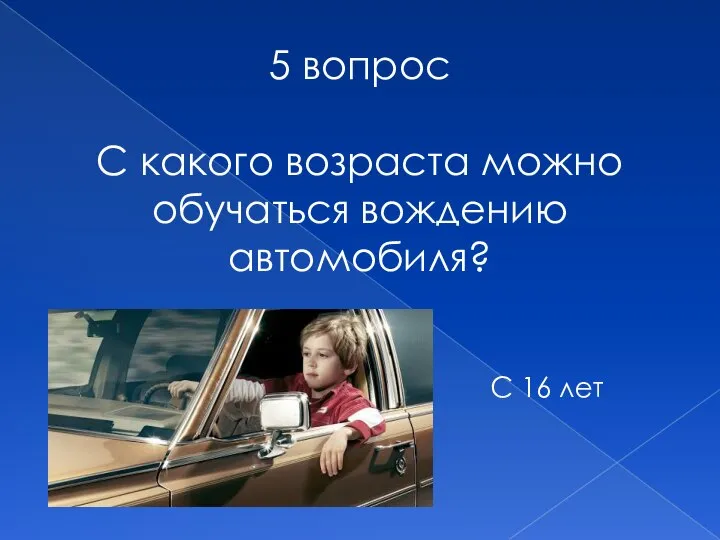 5 вопрос С какого возраста можно обучаться вождению автомобиля? С 16 лет