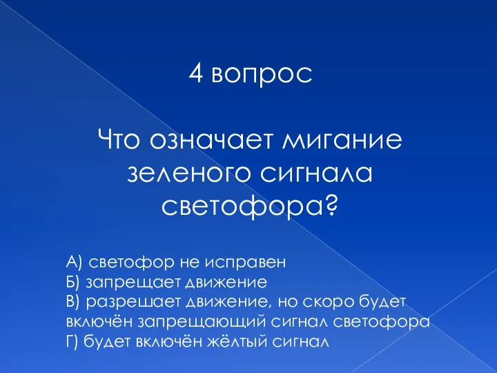 4 вопрос Что означает мигание зеленого сигнала светофора? А) светофор не исправен