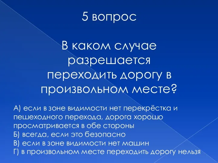 5 вопрос В каком случае разрешается переходить дорогу в произвольном месте? А)