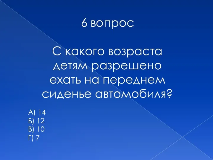 6 вопрос С какого возраста детям разрешено ехать на переднем сиденье автомобиля?