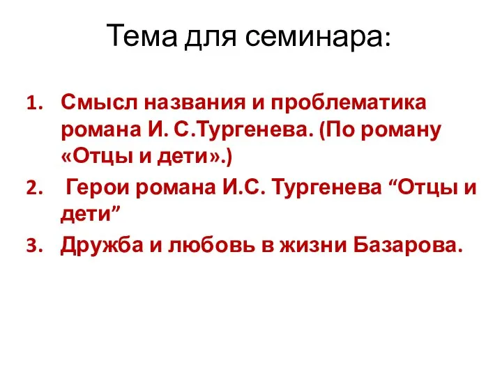 Тема для семинара: Смысл названия и проблематика романа И. С.Тургенева. (По роману