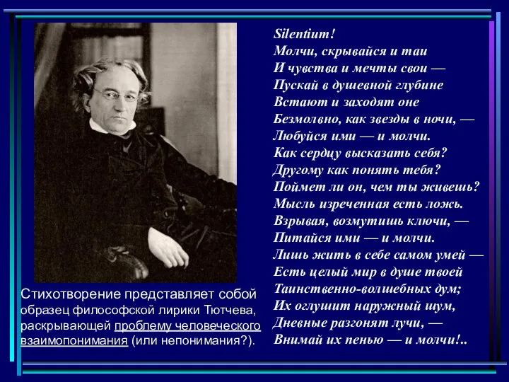 Silentium! Молчи, скрывайся и таи И чувства и мечты свои — Пускай